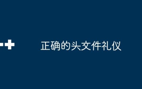 正确的头文件礼仪