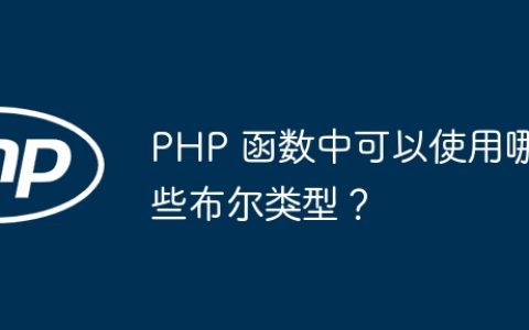 PHP 函数中可以使用哪些布尔类型？