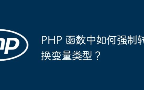 PHP 函数中如何强制转换变量类型？