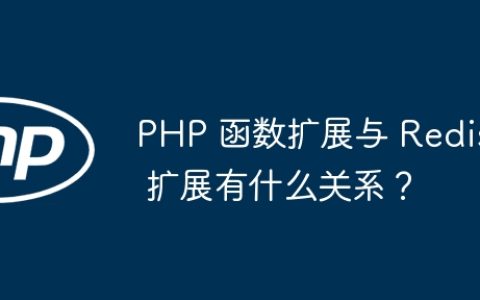 PHP 函数扩展与 Redis 扩展有什么关系？