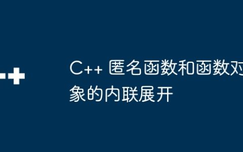 C++ 匿名函数和函数对象的内联展开