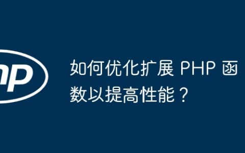 如何优化扩展 PHP 函数以提高性能？