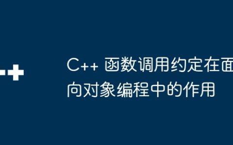 C++ 函数调用约定在面向对象编程中的作用
