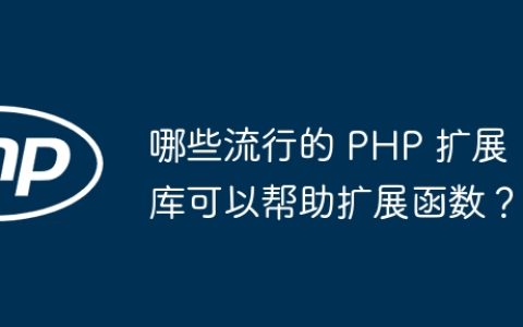 哪些流行的 PHP 扩展库可以帮助扩展函数？
