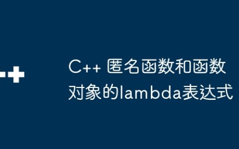 C++ 匿名函数和函数对象的lambda表达式