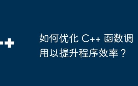 如何优化 C++ 函数调用以提升程序效率？