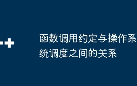 函数调用约定与操作系统调度之间的关系