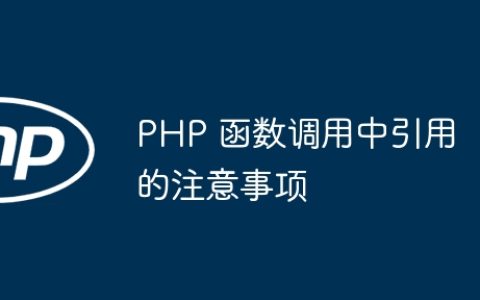 PHP 函数调用中引用的注意事项