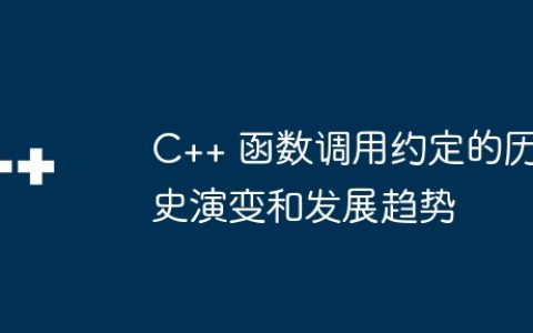 C++ 函数调用约定的历史演变和发展趋势