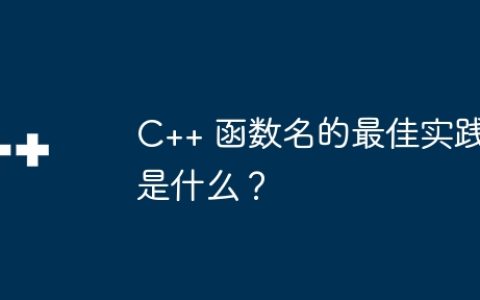 C++ 函数名的最佳实践是什么？