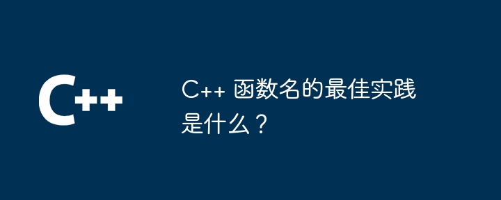 c++ 函数名的最佳实践是什么?