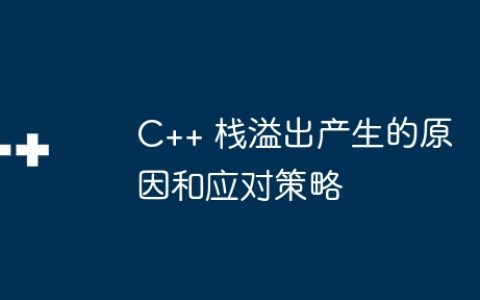 C++ 栈溢出产生的原因和应对策略