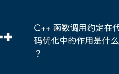 C++ 函数调用约定在代码优化中的作用是什么？