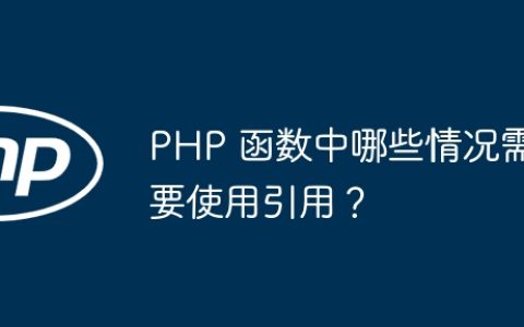 PHP 函数中哪些情况需要使用引用？
