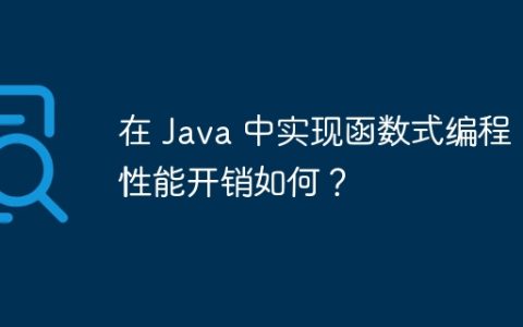 在 Java 中实现函数式编程：性能开销如何？