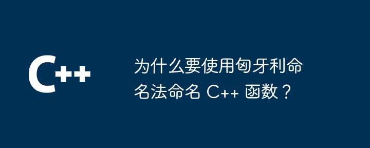 为什么要使用匈牙利命名法命名 C++ 函数?