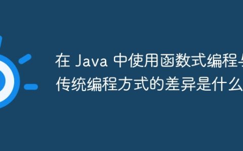 在 Java 中使用函数式编程与传统编程方式的差异是什么？