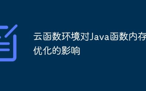 云函数环境对Java函数内存优化的影响