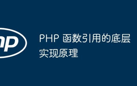 PHP 函数引用的底层实现原理