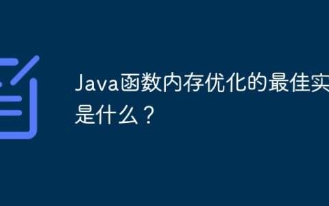 Java函数内存优化的最佳实践是什么？