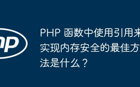 PHP 函数中使用引用来实现内存安全的最佳方法是什么？