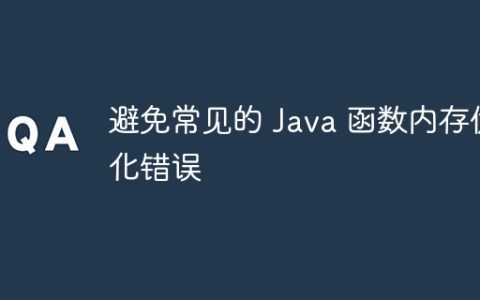 避免常见的 Java 函数内存优化错误