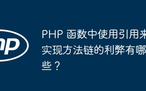 PHP 函数中使用引用来实现方法链的利弊有哪些？