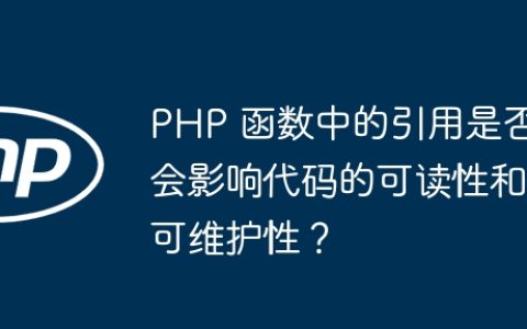 PHP 函数中的引用是否会影响代码的可读性和可维护性？