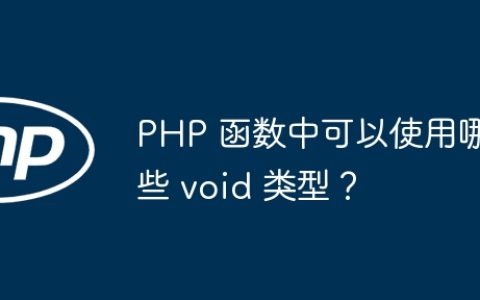 PHP 函数中可以使用哪些 void 类型？