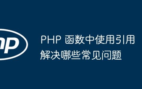PHP 函数中使用引用解决哪些常见问题