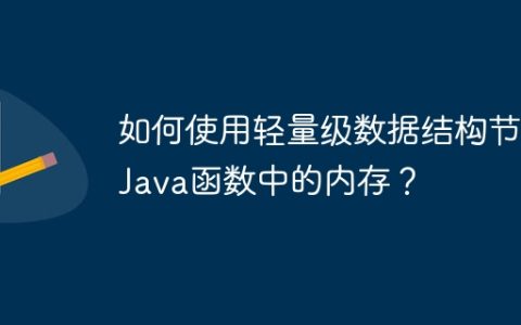 如何使用轻量级数据结构节省Java函数中的内存？