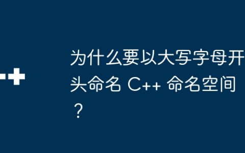 为什么要以大写字母开头命名 C++ 命名空间？