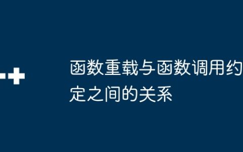 函数重载与函数调用约定之间的关系
