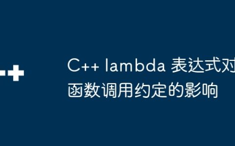 C++ lambda 表达式对函数调用约定的影响