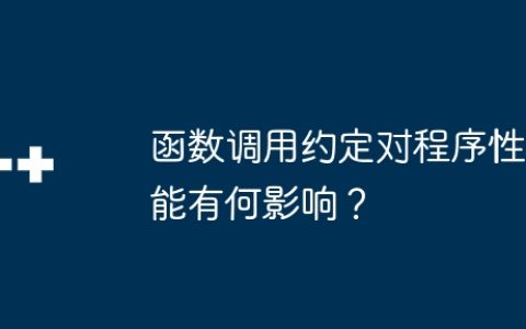 函数调用约定对程序性能有何影响？