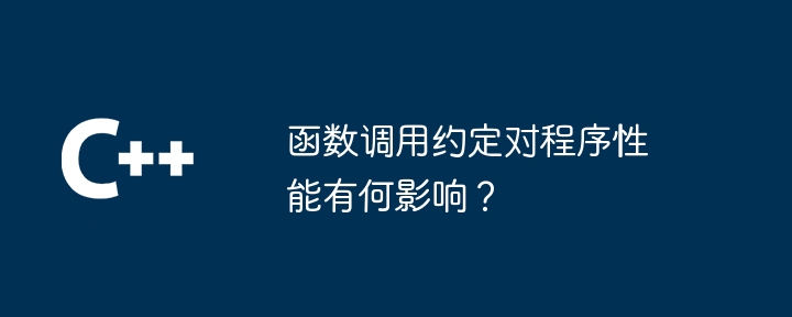 函数调用约定对程序性能有何影响?