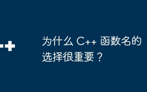 为什么 C++ 函数名的选择很重要？