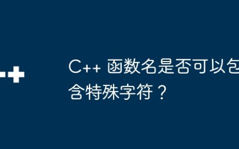 C++ 函数名是否可以包含特殊字符？