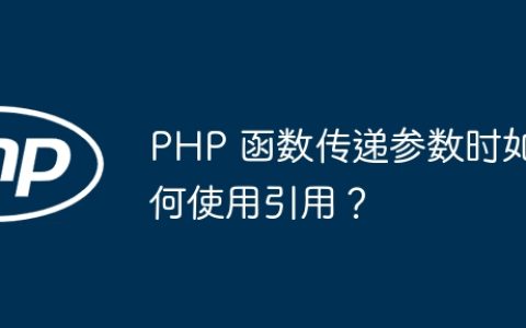 PHP 函数传递参数时如何使用引用？