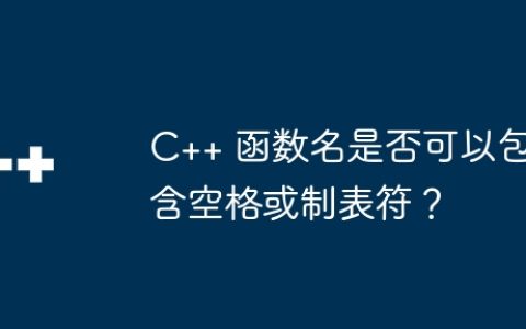 C++ 函数名是否可以包含空格或制表符？