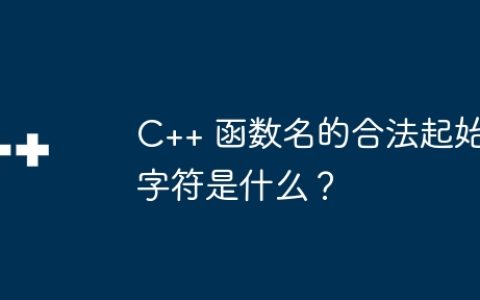 C++ 函数名的合法起始字符是什么？