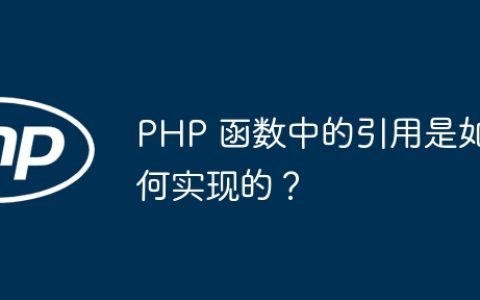 PHP 函数中的引用是如何实现的？