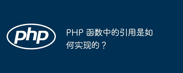 PHP 函数中的引用是如何实现的?