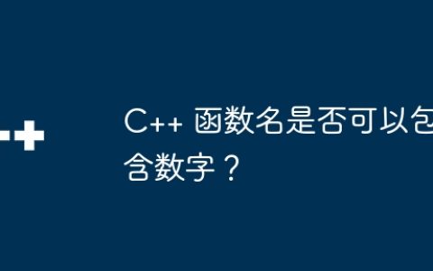 C++ 函数名是否可以包含数字？