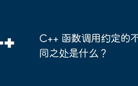 C++ 函数调用约定的不同之处是什么？