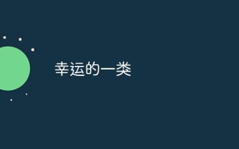 幸运的一类