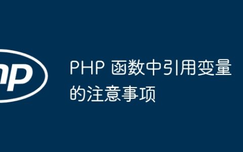 PHP 函数中引用变量的注意事项