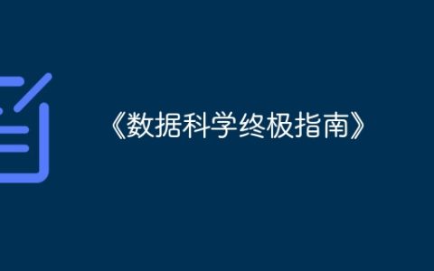 《数据科学终极指南》