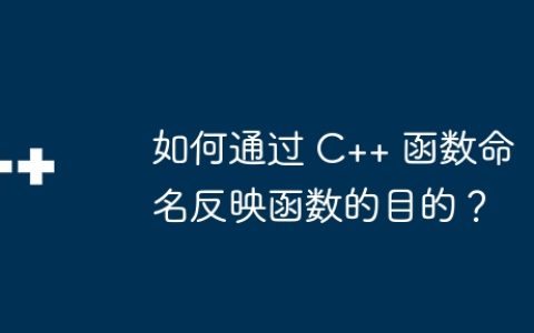 如何通过 C++ 函数命名反映函数的目的？