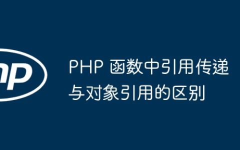 PHP 函数中引用传递与对象引用的区别